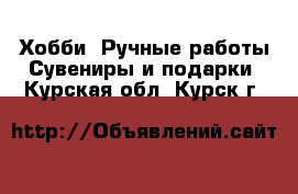 Хобби. Ручные работы Сувениры и подарки. Курская обл.,Курск г.